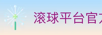 滚球平台官方平台 Logo